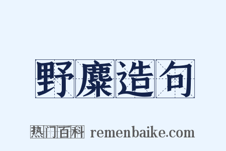 野麋造句是什么意思的图片